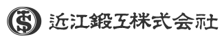 近江鍛工株式会社